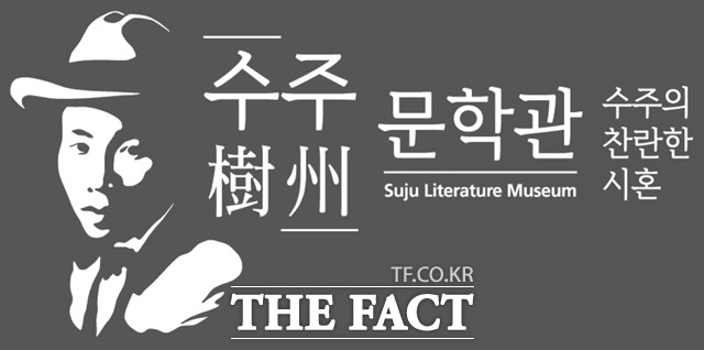 부천시 고강선사유적공원 내 문학관동 2층에 지난 8일 수주문학관이 개관했다./부천시 제공