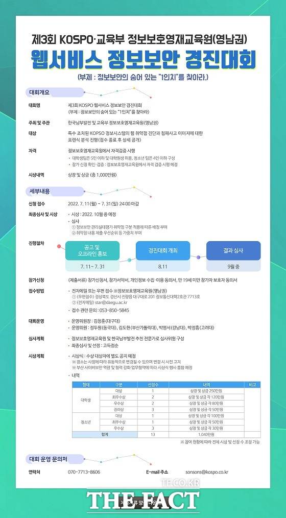 남부발전은 ‘2022 KOSPO 웹서비스 정보보안 경진대회’의 참가자를 이달말까지 모집한다고 13일 밝혔다./남부발전 제공.