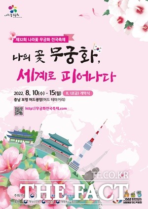 제32회 나라꽃 무궁화 전국 축제가 15일까지 충남 보령에서 열린다. / 산림청 제공