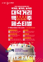  대전 대덕구, 15일부터 ‘대덕거리 맥주페스티벌’ 개최