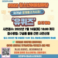  대전시, 청소년 어울림마당 '유퀴즈 온 더 평송' 개최
