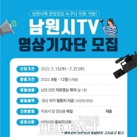  '2022년 남원시TV' 하반기 영상기자단 모집