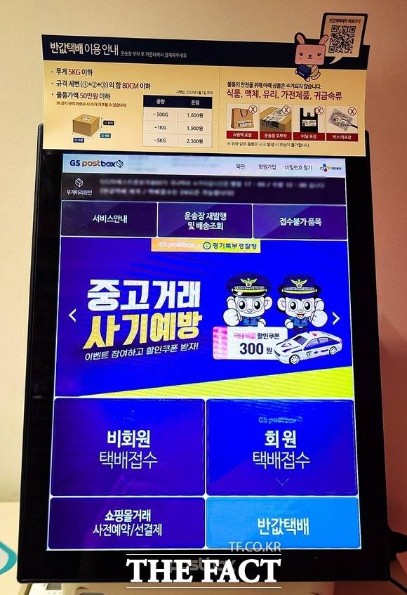 중고거래 사기 예방 안내문이 게재된 택배 키오스크 실제 화면. /경기북부경찰청 제공