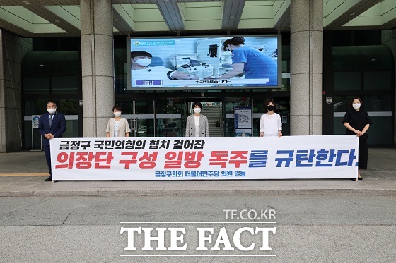 부산 금정구의회 더불어민주당 기초의원이 13일 국민의힘의 일방적인 의회 원구성을 규탄하고 나섰다. /민주당 부산시당 제공.