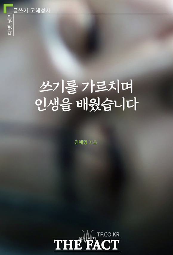 정통파 글쓰기 선생, 김예명 작가의 작심 에세이 <쓰기를 가르치며 인생을 배웠습니다>가 독자들을 찾아왔다.