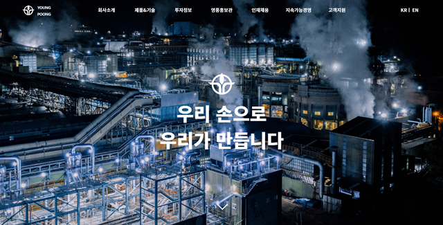 영풍이 최근 세계적인 추세인 ESG 경영 트렌드에 맞춰 지속 가능 경영 페이지를 신설하는 등 홈페이지를 개편했다. /영풍 제공