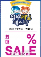  여수세계박람회 10주년 기념 ‘여수세일페스타!’ 열려