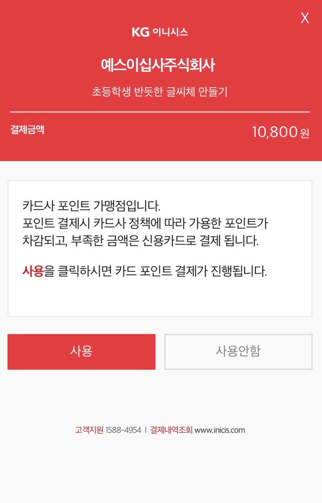 온라인 서점에서 교육급여 학습특별지원금 사용시에는 카드사 포인트 우선 차감으로 결제를 하면 지원금으로 결제되지 않는다 / 대구 = 박성원 기자