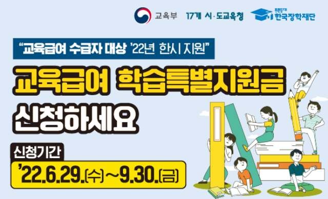 한국장학재단의 교육급여 학습특지원금 홍보 포스터 / 한국장학재단 제공