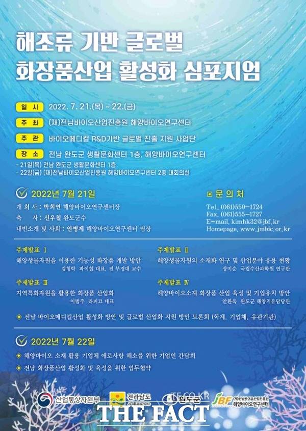 해양바이오연구센터, 해조류 기반 글로벌 화장품산업 활성화 심포지엄 개최 포스터/완도군 제공