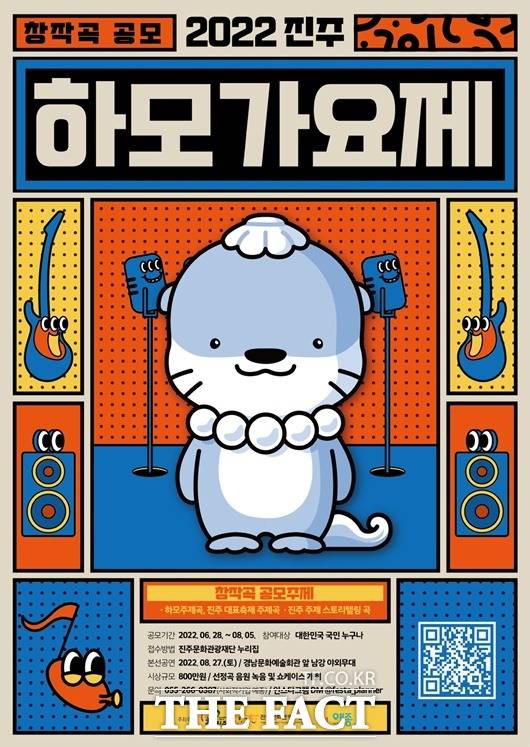 하모가요제 스포터/진주시 제공