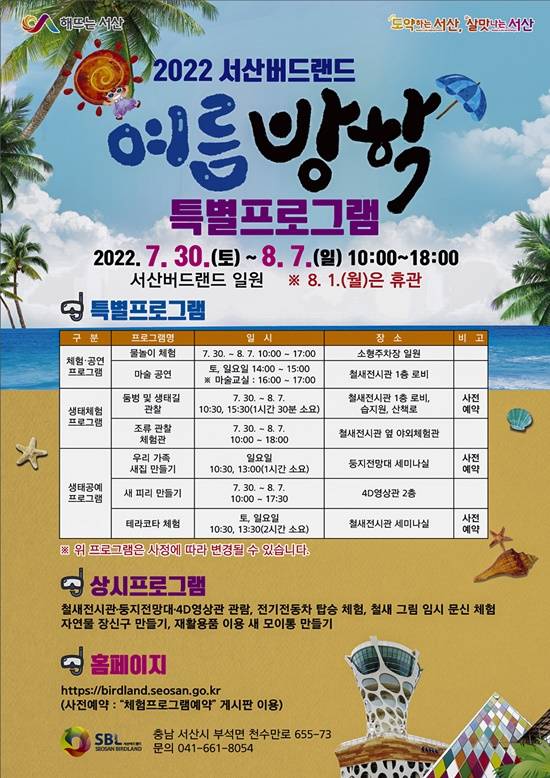 서산시는 7월 30일부터 8일 7일까지 서산버드랜드에서 여름방학 특별프로그램을 운영한다. / 서산시 제공