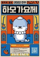  진주 하모 가요제 경연용 주제곡 공모, 다음달 5일까지