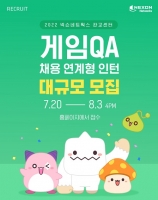 넥슨네트웍스, 하반기 게임QA 부문 채용연계형 인턴십 진행
