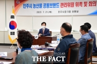  진주시, 농산물 공동브랜드 관리위원회 개최…새 위원 9명 위촉