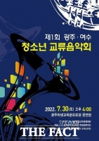  광주시교육청 학생관현악단, ‘제1회 광주·여수 청소년 교류음악회' 개최