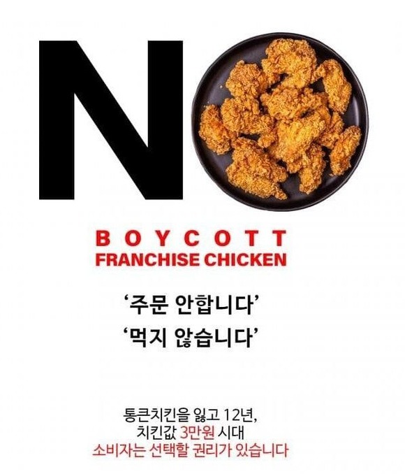 지난 18일 온라인 커뮤니티 에펨코리아에는 보이콧 프랜차이즈 치킨 주문 안 합니다 먹지 않습니다 등의 문구가 담긴 포스터 이미지가 올라왔다. /온라인 커뮤니티