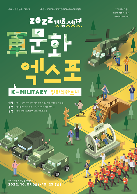 ‘2022계룡세계군문화엑스포’는 10월 7일부터 23일까지 17일간 K-Military, 평화의 하모니의 주제로 충남 계룡시에서 개최된다. / 조직위 제공