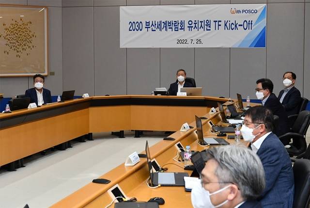 포스코그룹이 25일 서울 강남구 포스코센터에서 2030부산세계박람회 유치 지원 태스크포스 킥오프 미팅을 갖고 있다. /포스코그룹 제공