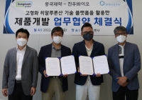  동국제약, 진우바이오와 항노화 핵심소재 '고형화 히알루론산' 제품 개발 협약