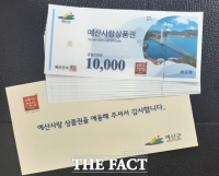  예산사랑상품권, 12월까지 매달 10% 특별 할인