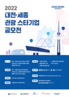  대전시, 2022년 대전·세종 관광 스타기업 공모전 개최