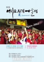  제2회 서귀포 사계(여름)예술제 개최...28일부터 8월 2일까지