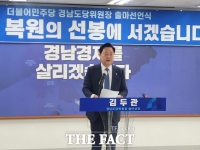  김두관 의원, 민주당 경남도당 위원장 출사표