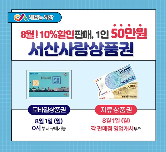 서산시가 오는 8월부터 온통서산사랑상품권의 1인 구매 한도를 상향한다. / 서산시 제공