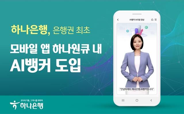  하나은행, 은행권 최초 모바일 앱 하나원큐 내 'AI뱅커' 도입