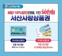  서산사랑상품권, 8월부터 1인 구매 한도 50만원으로 상향