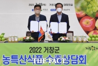  거창군, 온라인 수출상담회서 농특산품 180만 달러 MOU 체결