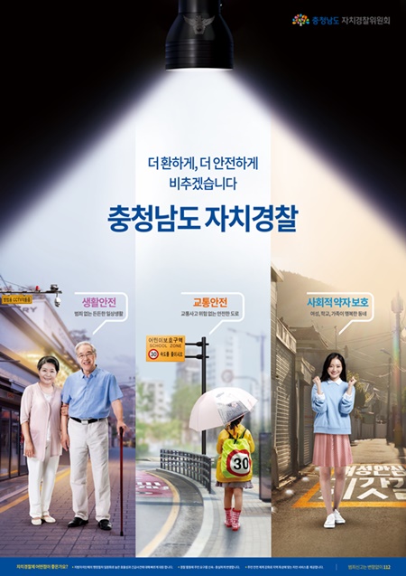 대상은 ‘더 환하게, 더 안전하게! 충청남도 자치경찰’로 자치경찰의 역할에 대한 완성도 높은 표현으로 작품성에서 높은 점수를 얻은 김성철 씨가 차지했다. / 충남도 제공