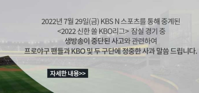 KBS N이 야구 경기 중계 도중 발생한 방송 사고에 대해 사과했다. /KBS N 홈페이지 캡처