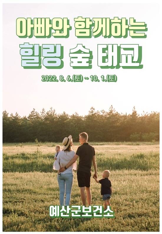 예산군보건소는 관내 임산부를 대상으로 오는 6일부터 ‘아빠와 함께하는 힐링 숲 태교’를 운영한다. / 예산군보건소 제공