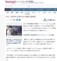 일본 야후재팬, 'BTS 군복무 중 해외 공연 가능하다' 인용 보도