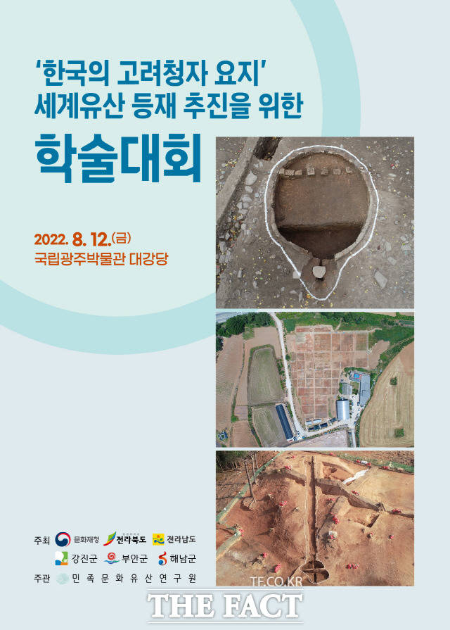 ‘한국의 고려청자요지’ 학술대회 초청장/강진군 제공