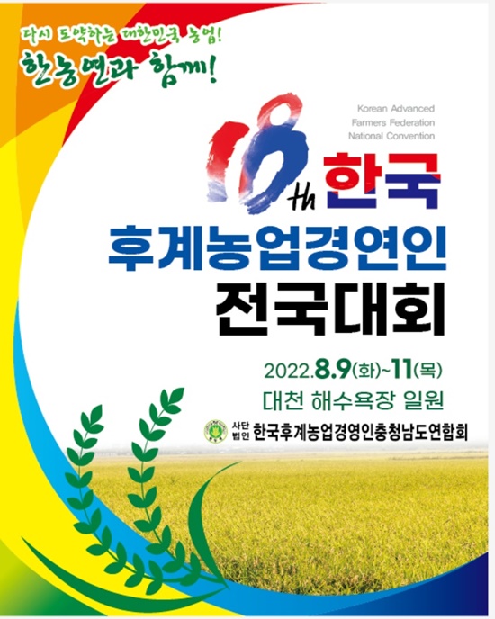 제18회 한국후계농업경영인 전국대회가 오는 9일부터 11일까지 3일간 충남 보령시 대천해수욕장 일원에서 열린다. / 한뇽연 충남도연합회 제공