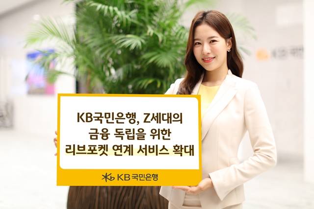 KB국민은행이 리브포켓을 기반으로 한 연계 서비스를 확대했다. /KB국민은행 제공
