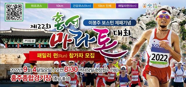 제22회 홍성마라톤 대회가 9월 4일 오전 9시부터 홍주종합경기장에서 열린다. / 홍성군 제공