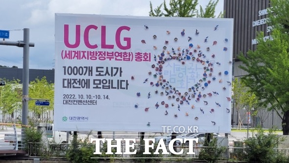 2022 대전 세계지방정부연합 총회(UCLG)가 두달 앞으로 다가왔지만 참가 신청 도시가 50곳도 되지 않아 성공 개최에 빨간불이 켜졌다. 대전 시내에 걸린 UCLG 홍보 시설물