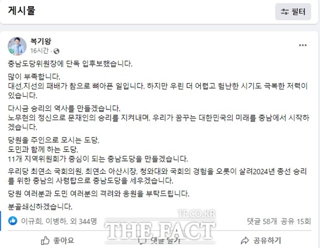 복기왕 더불어민주당 아산갑 지역위원장이 충남도당위원장에 단독 출마한 뒤 자신의 SNS를 통해 출마의 변을 밝혔다. / 복기왕 아산갑 지역위원장 페이스북 캡쳐
