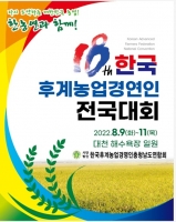  보령서 '한국후계농업경영인 전국대회' 열린다