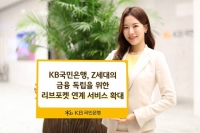  KB국민銀, Z세대 금융 독립 위한 리브포켓 연계 서비스 확대