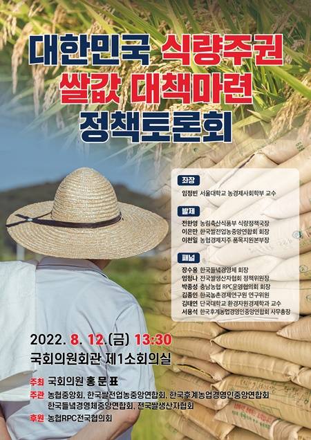 12일 국회의원회관 제1소회의실에서 대한민국 식량주권 쌀값 대책 마련을 위한 정책토론회가 열린다. / 홍문표 의원실 제공