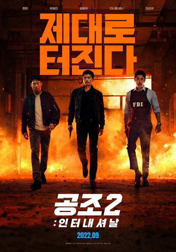 내달 개봉을 앞둔 영화 공조2가 4일 티저 포스터 2종을 공개했다. /CJ ENM 제공