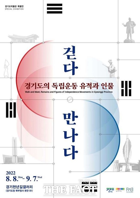 걷다+만나다, 경기도의 독립운동 유적과 인물 전시회 포스터. /경기도 제공
