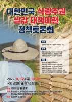  홍문표 의원 국회서 '식량주권 쌀값 대책 마련' 정책토론회