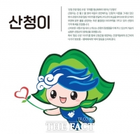  산청군, 관광 캐릭터 '산청이' 선정