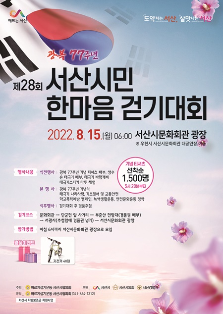 서산시는 15일 제28회 서산시민 한마음 걷기대회를 개최한다. / 서산시 제공